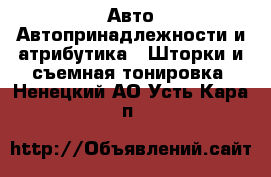 Авто Автопринадлежности и атрибутика - Шторки и съемная тонировка. Ненецкий АО,Усть-Кара п.